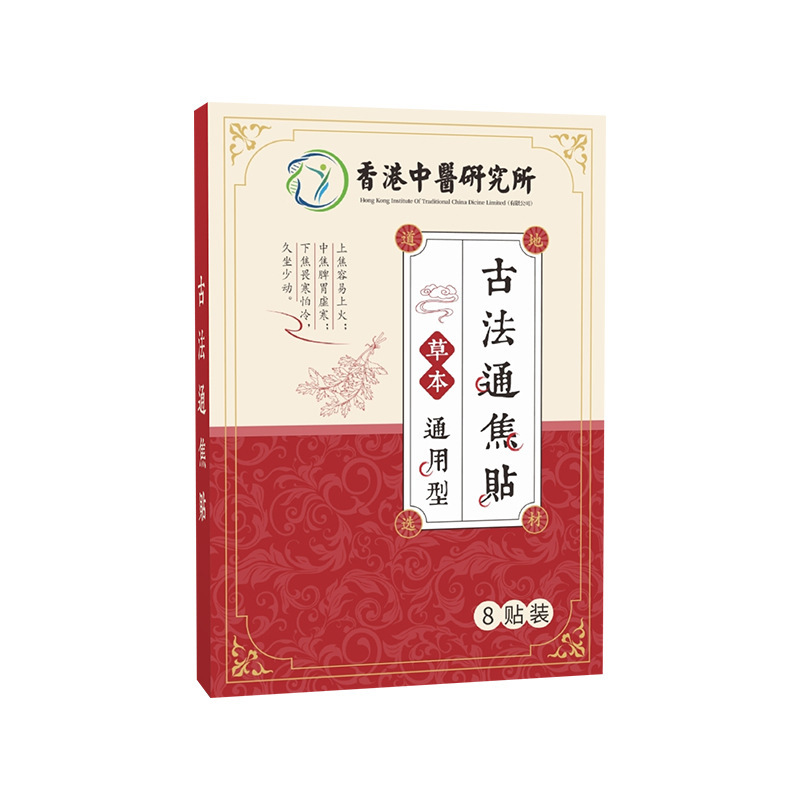 香港中医研究所古法通焦はへそを貼って灸を貼って温灸を貼って艾草を貼って穴を貼って中焦を貼って貼ります。|undefined