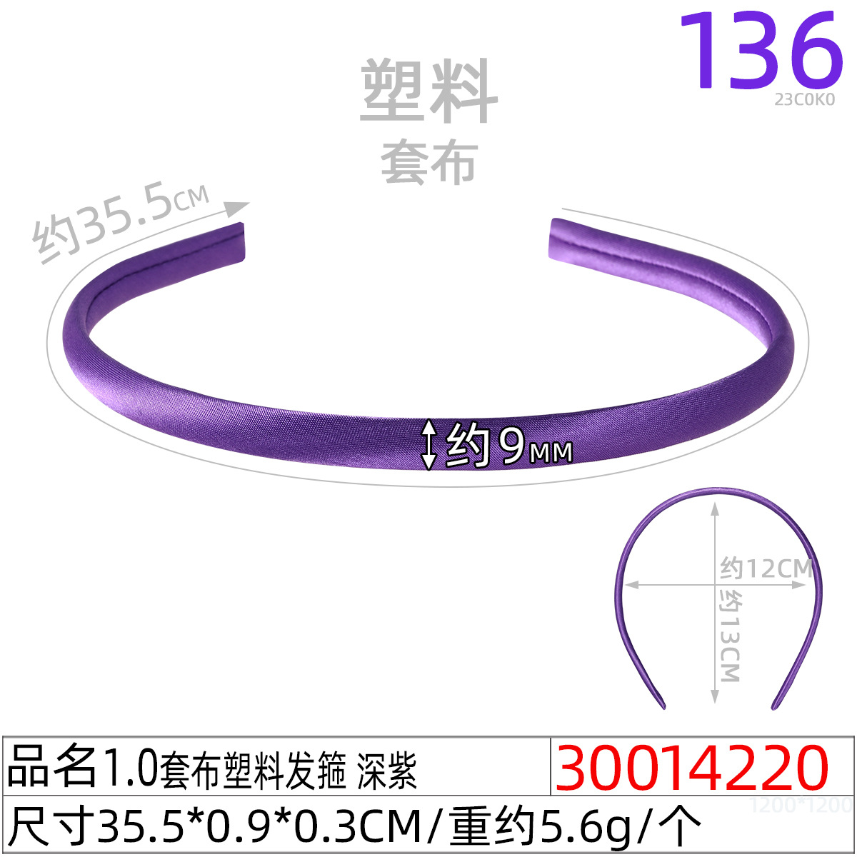 30014220#1.0套布塑料发箍 深紫