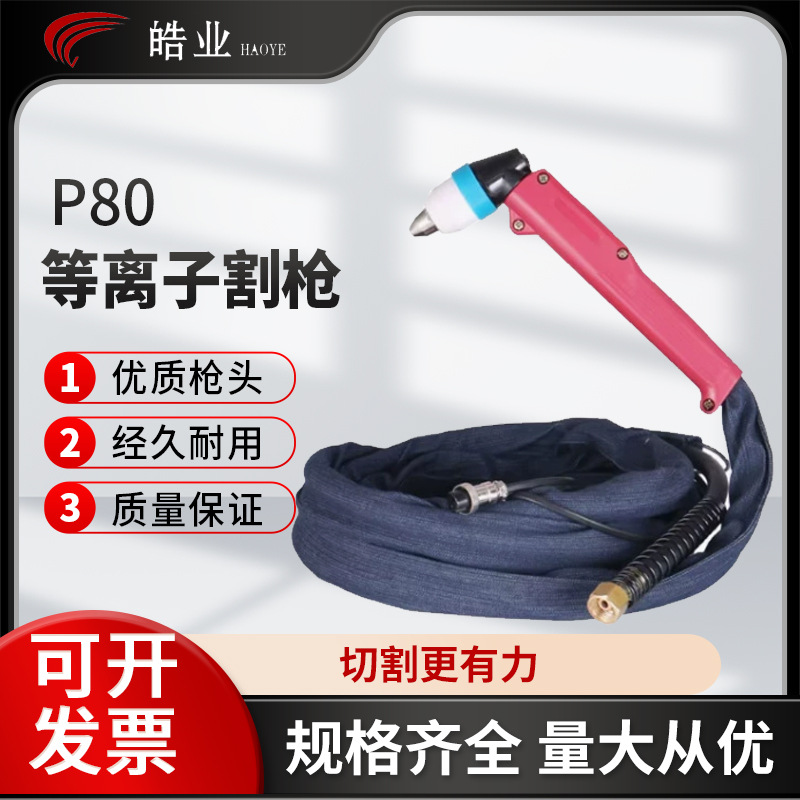 P80等离子切割枪 LGK-80/100/120数控机用气冷割炬枪把线整枪