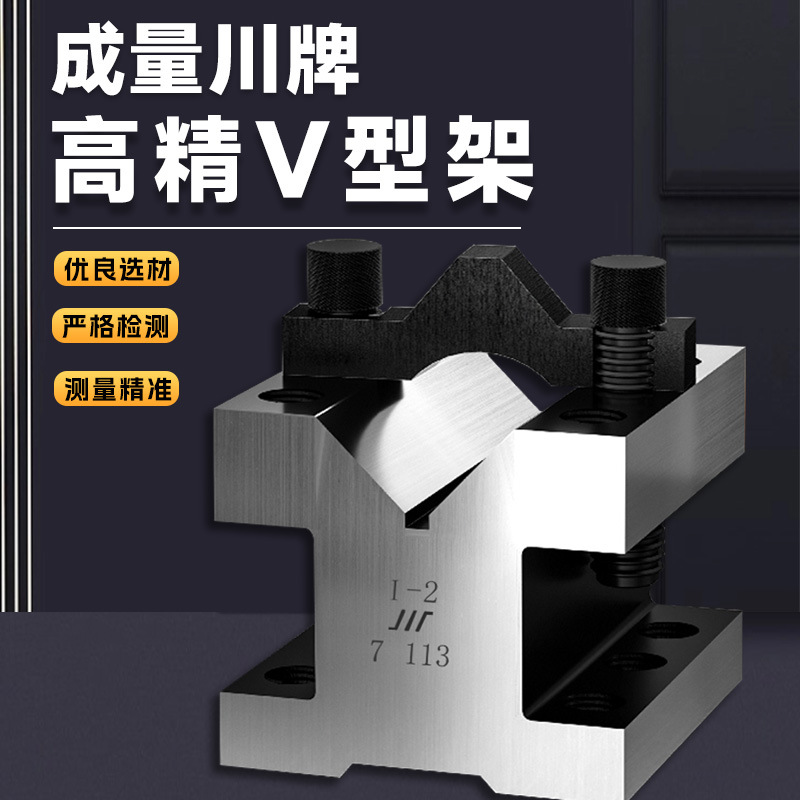 成量川牌高精度V型架/精密V型架/夹划线用v形块v形铁等高精密钢制