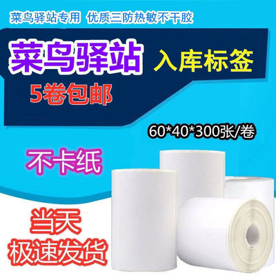 驿站标签打印纸60x40x300三防纸快递驿站入库上架标签打 工厂直销|ms