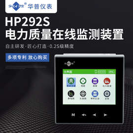 HP292多功能电能质量分析仪 谐波分析多功能电力仪表彩屏表