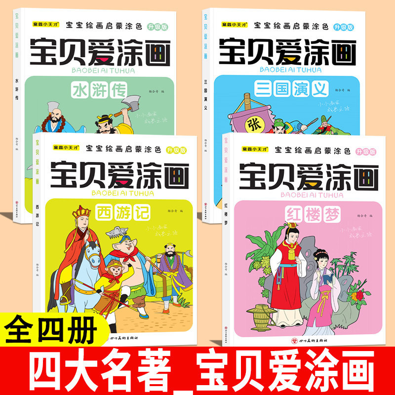 宝贝爱涂画2-8岁宝宝绘画启蒙益智涂色书