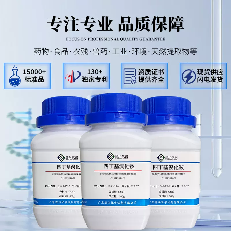 四丁基溴化铵CAS:1643-19-2纯度99%;离子对色谱级  TBA溴化物