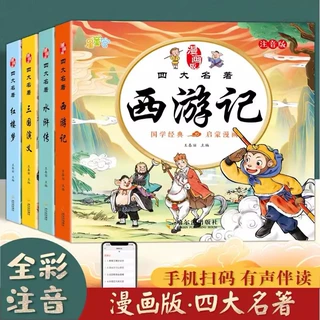 中国四大名著漫画版西游记红楼梦水浒传三国演义(新版）