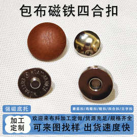 布包磁吸四合扣包包按扣字母扣箱包磁铁四合扣  高档铜质布包扣