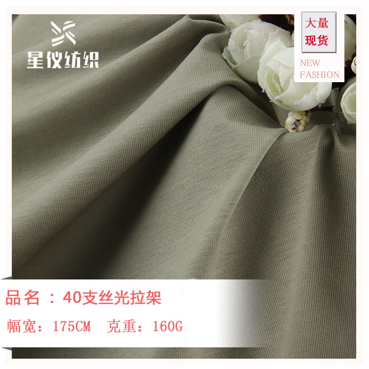 40支丝光单面拉架 春夏打底衫弹力休闲T恤面料 现货供应
