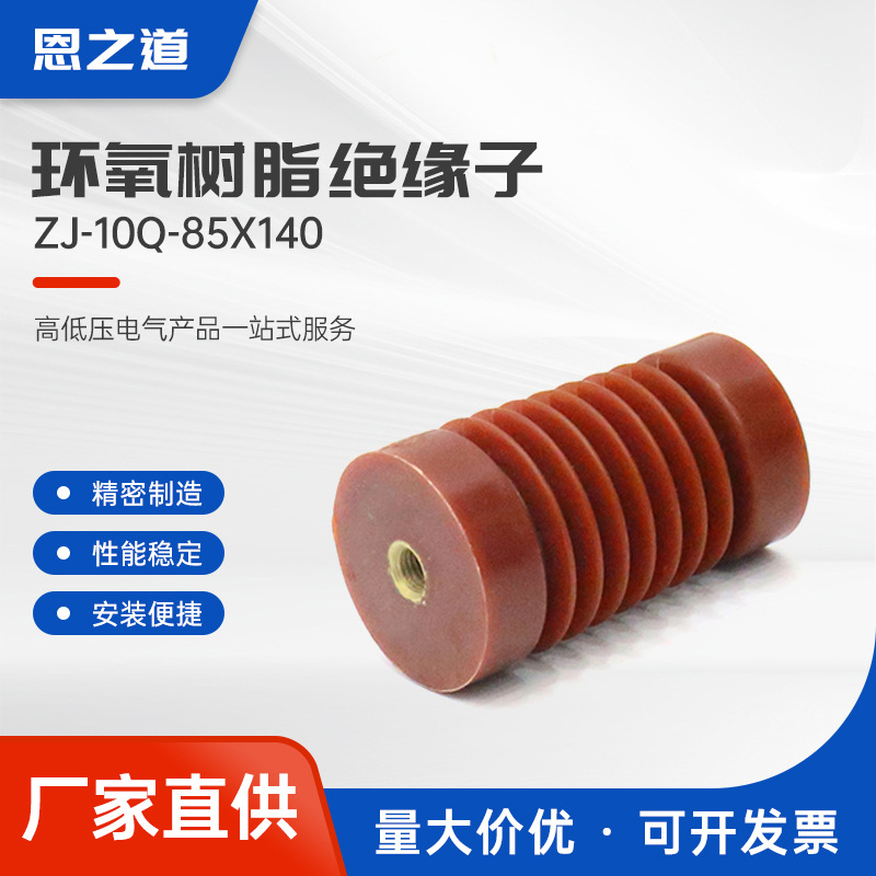环氧树脂绝缘子zj-10q-85X140高压绝缘环氧树脂支柱绝缘子耐高温