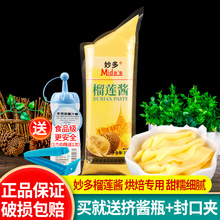 妙多榴莲酱500g*20袋 整箱蛋糕酥饼馅果酱烘焙商用披萨专用榴莲泥