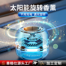 厂家定制汽车太阳能旋转香薰高档装饰品除异味清香持久型车载香熏