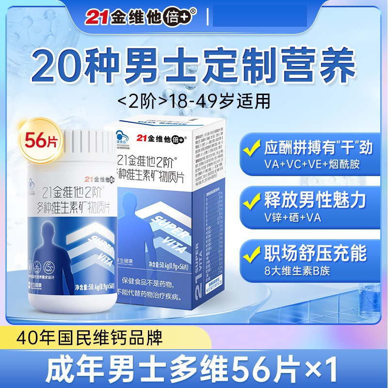 21金维他2阶男士多种复合维生素矿物质片成人多维b族维c维e正品vc