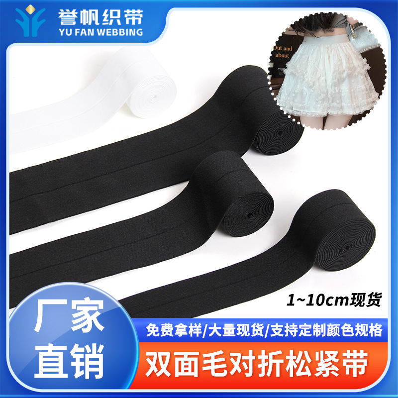 高品质现货仿尼龙对折双面毛松紧带织带娃衣腰头下摆袖口包边带