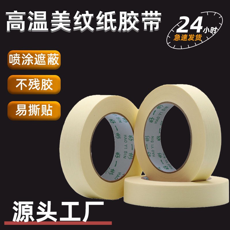 汽车美纹纸批发喷漆遮蔽胶黄色易撕不残胶烤漆保护美纹胶带批发