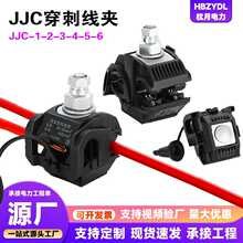 穿刺线夹 JJC-1  连接电缆免剥线穿刺线夹 电缆分支接地线夹