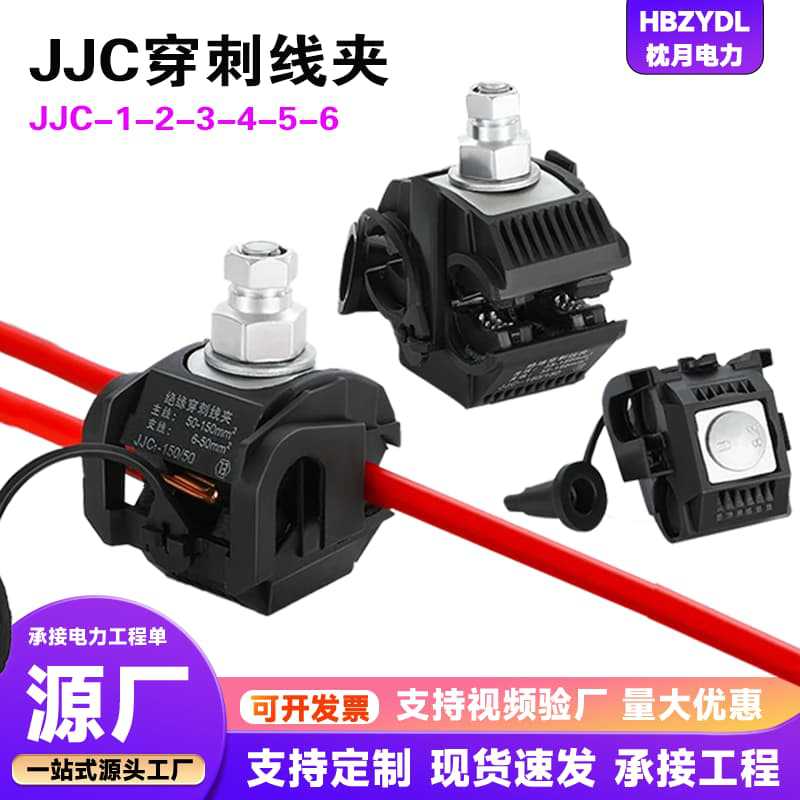 穿刺线夹 JJC-1  连接电缆免剥线穿刺线夹 电缆分支接地线夹