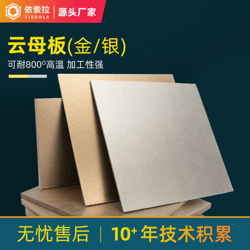 金银云母板工业模具隔热板耐温500-1000度云母片电机电器绝缘零件