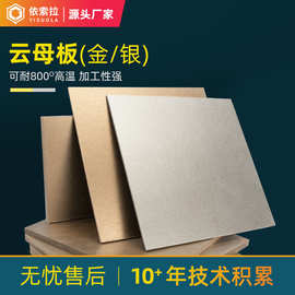 金银云母板工业模具隔热板耐温500-1000度云母片电机电器绝缘零件