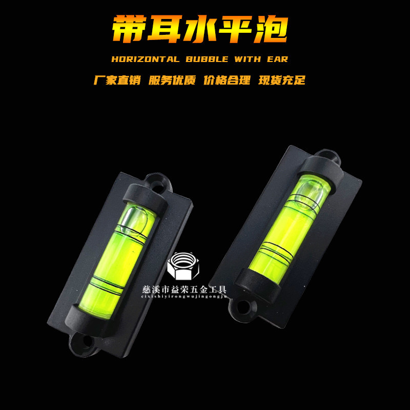 新款批发 迷你两端带耳水平仪水平泡 带安装孔便携式水准泡水准器