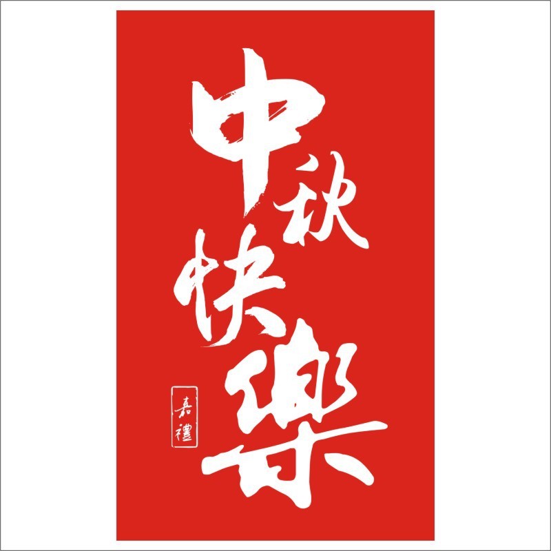 中秋快乐贴纸不干胶中秋节月饼礼盒礼物封口贴装饰标签可标贴|undefined