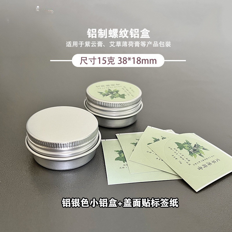含贴纸15克小铝盒艾草薄荷膏分装金属空盒紫云膏螺纹拧盖分装瓶子