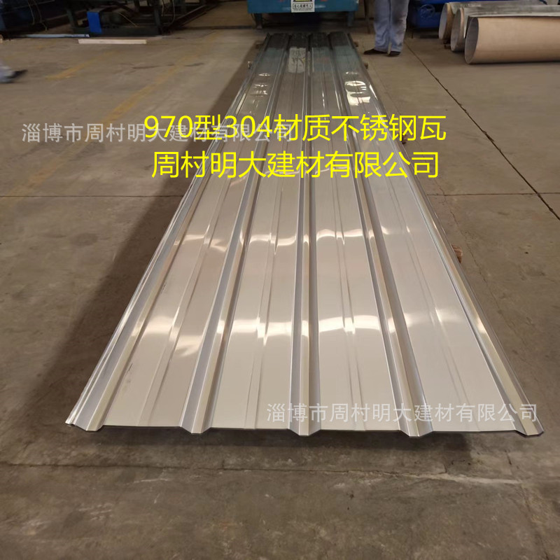 销售304材质不锈钢瓦 屋顶波纹不锈钢瓦楞板 970不锈钢瓦量大从优