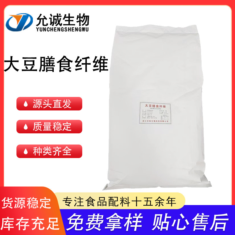 Soybean Dietary Fiber Powder, Soybean Fiber, Manufacturer's Raw Material Powder, In-Stock Soy Protein Isolate Powder, Food Grade