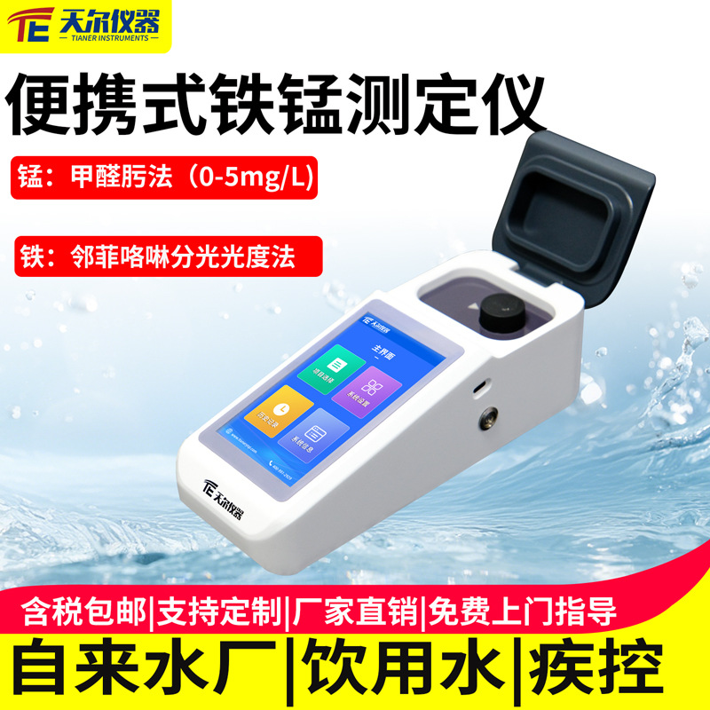 便携式铁锰测定仪自来水中重金属含量检测仪多参数铜镍锌汞分析仪