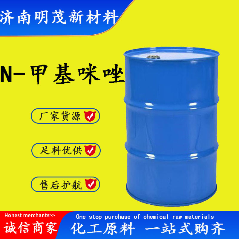 N-甲基咪唑 现货供应CAS 616-47-7 N-甲基咪唑 1-甲基咪唑