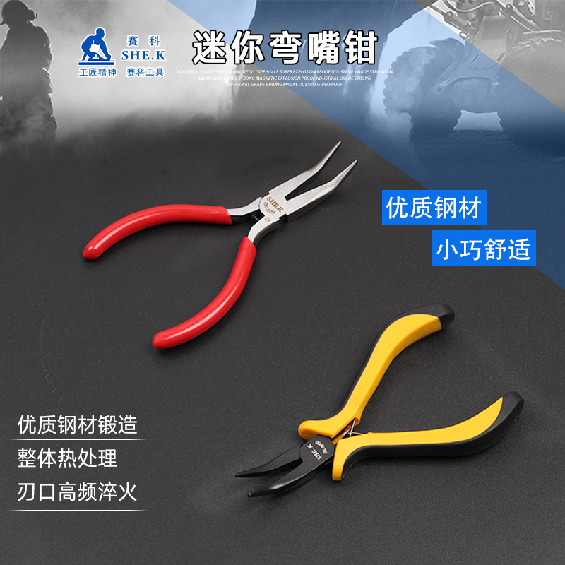 赛科 5寸迷你弯嘴钳 黑色亚光 电工工具弯咀钳