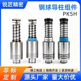 压入型模架用钢球导柱组件PKSH 导套冲压模具用导向零件 规格齐全