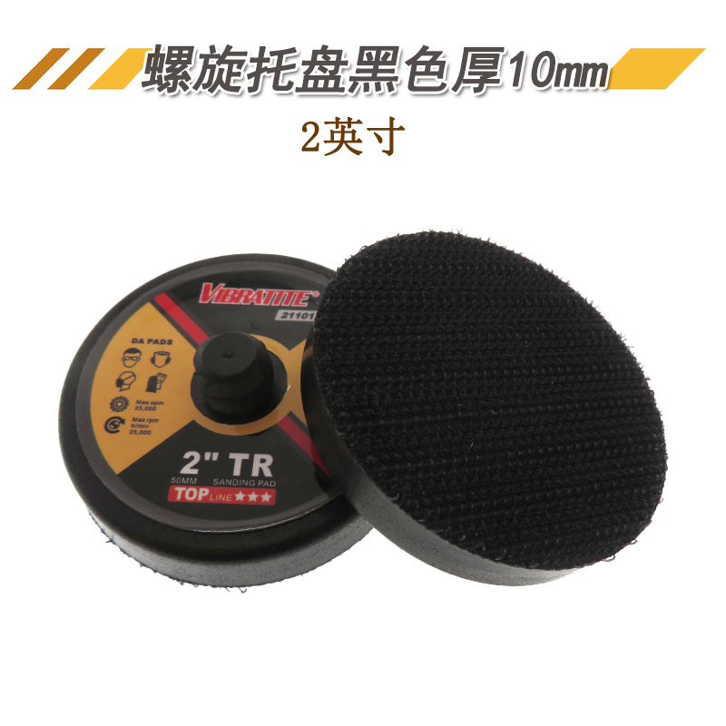 2英寸50MM螺旋托盘黑色厚10MM 自粘砂纸粘扣托盘汽车打磨抛光盘