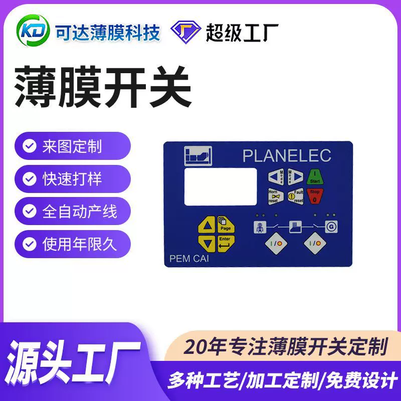 来图可加工定制电子测量仪器薄膜开关 高稳定性丝印平面开关