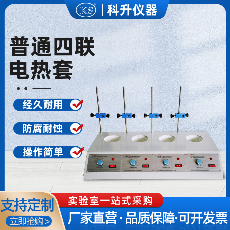 PTHW-DL-4联普通多联调温电热套100ml 250ml 500ml 1000ml
