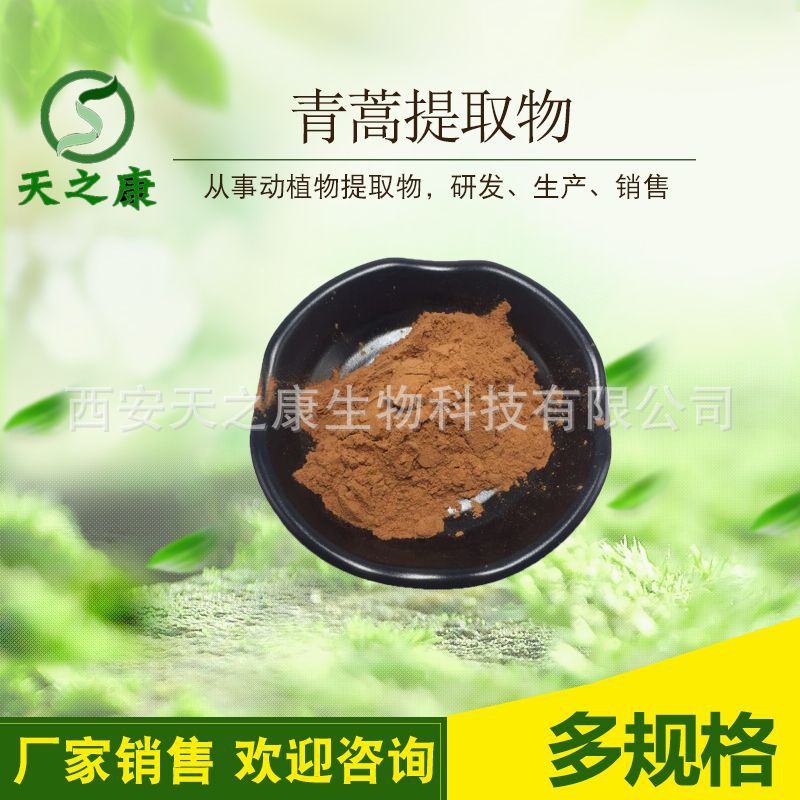 青蒿提取物  天之康生物 多规格现货供应 青蒿粉 水溶性原料