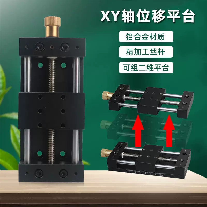 一维二维精密滑台直线平移实验台手动位移台可组XY轴滑台刻度平台