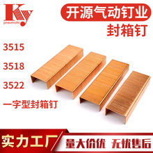 KY气动镀铜纸箱机钉纸皮钉封口钉35宽大码钉351535223518 封箱钉