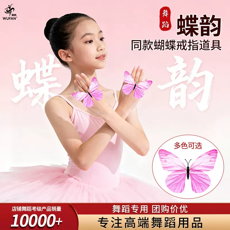 蝶韵舞蹈戒指手指粉蝴蝶上春山演出手花儿童古典舞蹈身韵专用道具