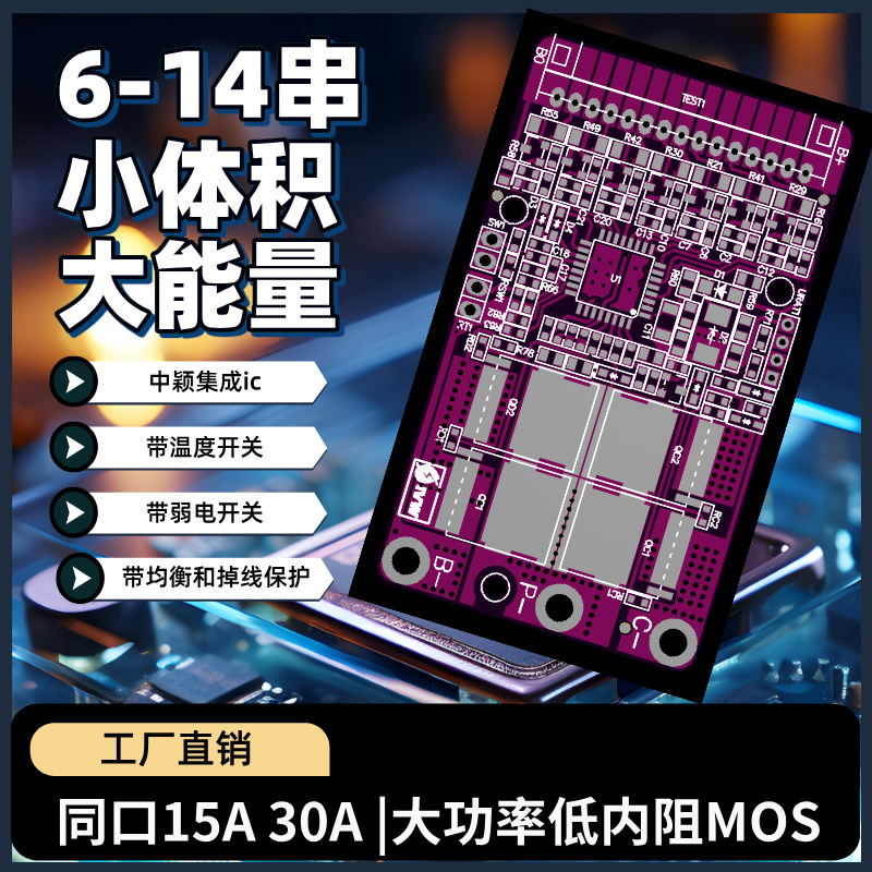 磷酸铁锂12串6串-14串同口带均衡15A30A锂电池保护板