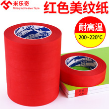 耐高温红色美纹胶PET复合纸红色美纹胶带喷烤漆遮蔽红色美纹胶带