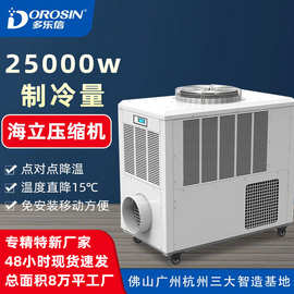 厂家直销多乐信移动式冷风机大型厂房制冷降温工业冷风机节能