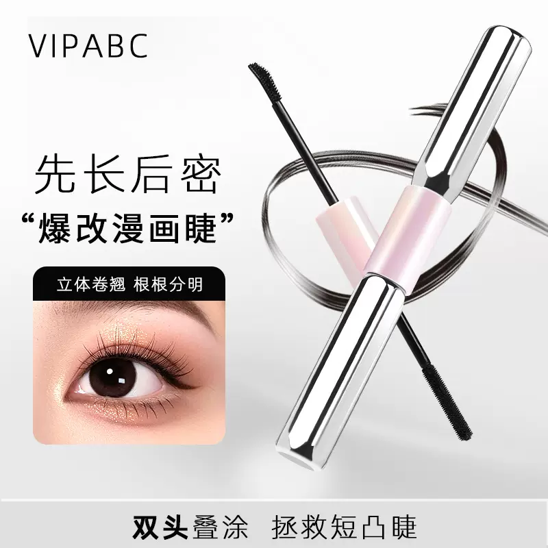VIPABC新品杠铃双头睫毛膏防水纤长卷翘不晕染浓密自然持久睫毛膏