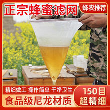 蜂蜜过滤网超细专用150目蜂蜜过滤器滤蜜糖蜂蜜滤网锥形养蜂工具