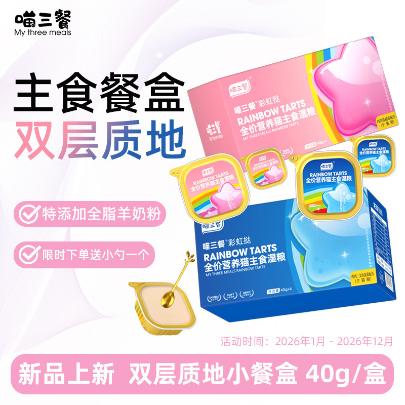 【Dropshipping】Meow Three Meals Rainbow Tart Cat Food Box Nutritional Mousse Canned Pet Milk Cake Cat Canned Food