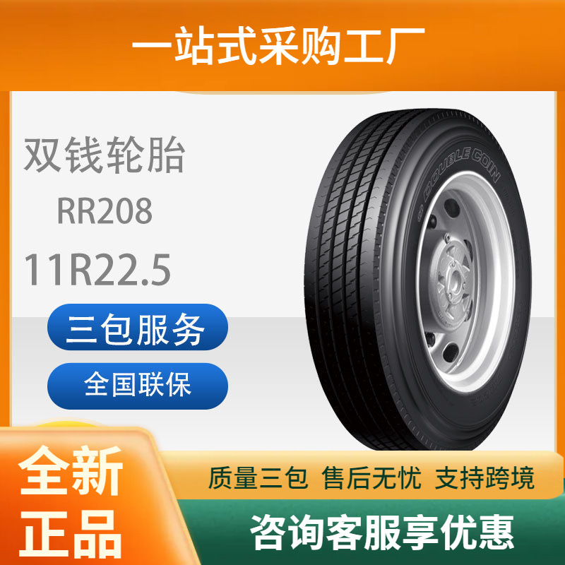 双钱轮胎11R22.5货车卡车全钢载重轮胎耐磨RR208舒适静音能耗低