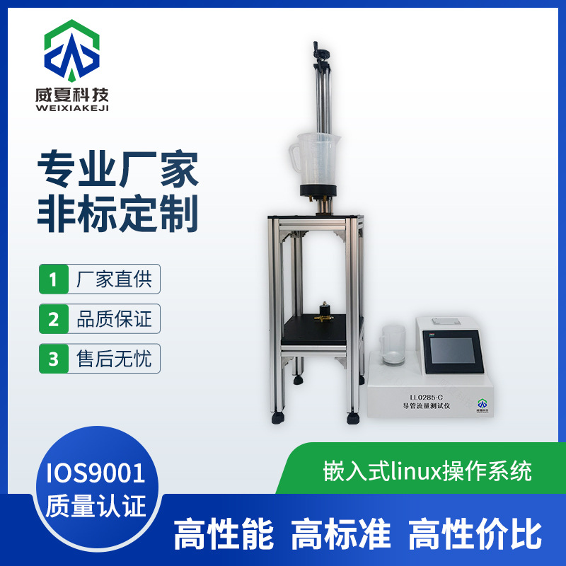 LL0285-C导管流量测试仪威夏中英文密封性物理强度分析试验仪