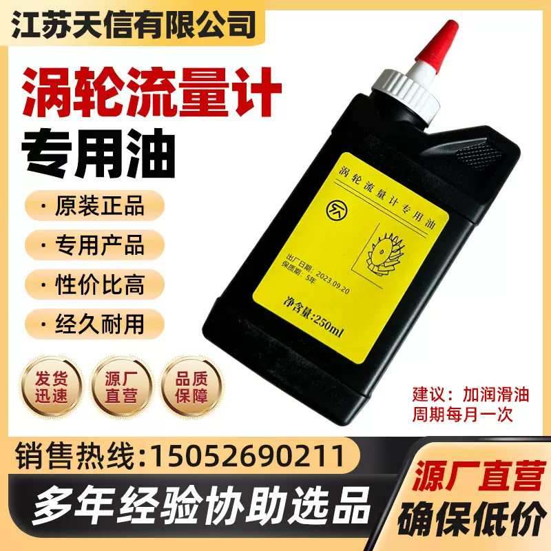 涡轮流量计专用油 L031 江苏天信TBQZ气体涡轮流量计专用油