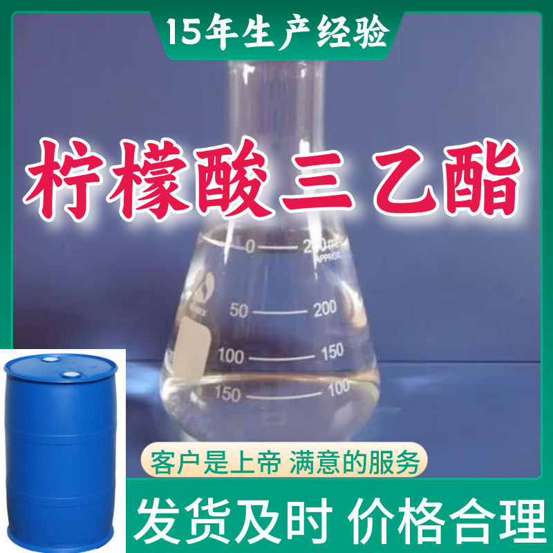 柠檬酸三乙酯（TEC） 工业级分析纯15年生产经验山东上海广东福建