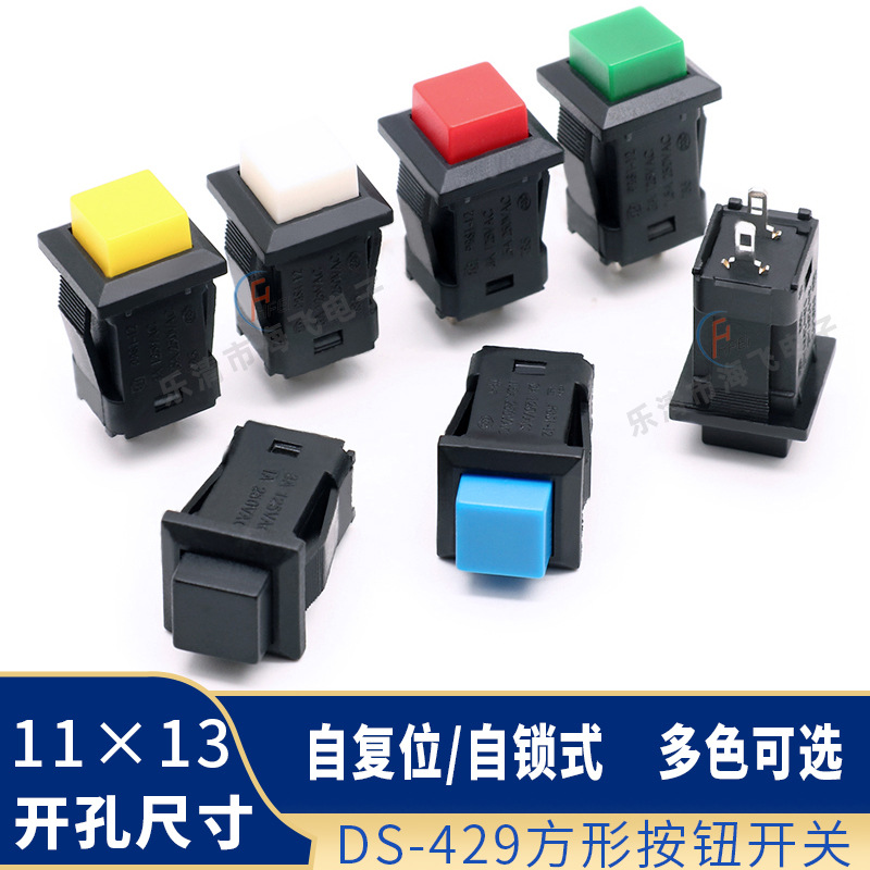 方形按钮开关DS-429A/DS-429B 卡扣式按键开关 自锁复位电源开关
