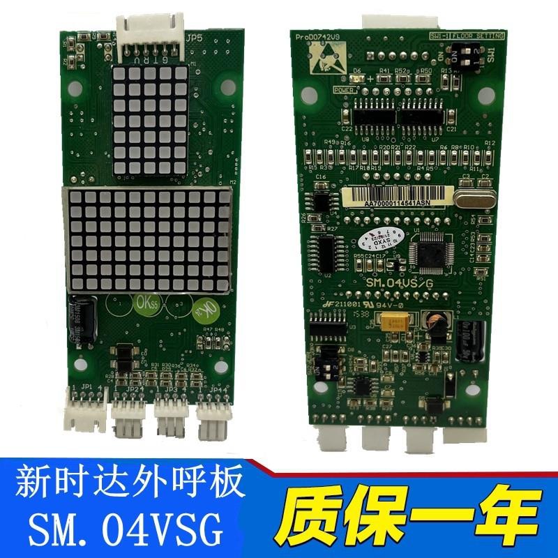 SM-04-VSG 新时达电梯超薄外呼显示板 外招显示板 支持个厂家协议