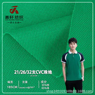 21/26/32 CVC beaded fabric polyester cotton knitted fabric breathable business polo shirt T-shirt school uniform fabric